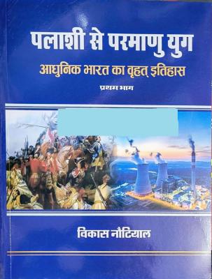 Literary Circle Modern India History (Palashi Se Parmanu Yug) Part-1 By Vikas Nautiyal Latest Edition